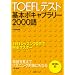 TOEFL�e�X�g��{�{�L���u�����[2000��