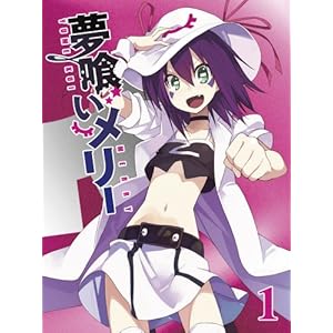 【クリックでお店のこの商品のページへ】夢喰いメリー 1 【初回限定豪華4大特典付き】 [Blu-ray] (2012)