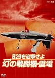 [DVD]ドキュメンタリー [NHK DVD] B29を迎撃せよ 幻の戦闘機・震電