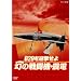 [NHK DVD] B29���}������ ���̐퓬�@�E�k�d