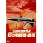 [NHK DVD] B29���}������ ���̐퓬�@�E�k�d
