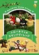 �n���[�L�e�B�̃X�^���v���B���b�W Vol.5 [DVD]