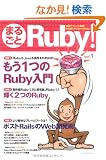 �܂邲�� Ruby! Vol.1
