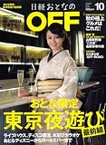 [Book] 日経おとなの OFF (オフ) 2008年 10月号 [雑誌]