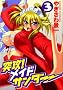 �ˍU!���C�h�T���_�[ 3 (�`�����s�I��RED�R�~�b�N�X)