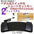 U-LEX 2FootPedal �L�[���蓖�ĉ\�y�_�����X�C�b�` UL-FS2P