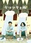 �L�c�c�L�ƉJ ���ؔ� [DVD]