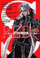 Ｓ　ＲＥＤ ザ・スニーカー１００号記念アンソロジー
