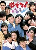 [DVD]萩本欽一 フジテレビ開局50周年記念DVD 欽ドン!良い子悪い子普通の子