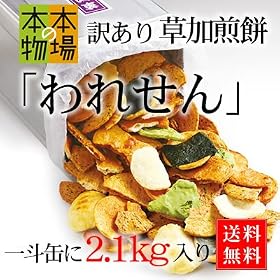 ��l�ʓ���@�󂠂肨���݁i����A�J�P�A�΂蓙�L�j2.1kg�����Ă����I��������ׂ�