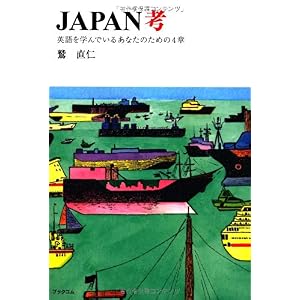 【クリックで詳細表示】JAPAN考： 鷲 直仁， いでたつひろ： 本