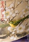[Book]池田 重子 池田重子流きものコーディネート 冬のおしゃれ