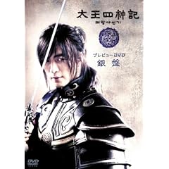 太王四神記プレビューDVD 銀盤