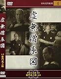 [DVD]羅門光三郎 虚無僧系図 [DVD]