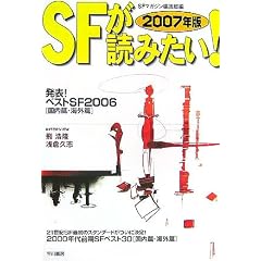 SF���ǂ݂���!�q2007�N�Łr���\!�x�X�gSF2006 �����сE�C�O��