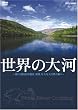 ���E�̑�� World River Cruising~�͂��猩�鐢�E��Y�A�鋫�A�s��ȑ厩�R�̐��X~ [DVD]
