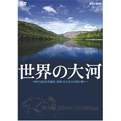 ���E�̑�� World River Cruising~�͂��猩�鐢�E��Y�A�鋫�A�s��ȑ厩�R�̐��X~ [DVD]