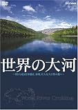 ���E�̑�� World River Cruising~�͂��猩�鐢�E��Y�A�鋫�A�s��ȑ厩�R�̐��X~ [DVD]