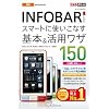 �ł���|�P�b�g au INFOBAR �X�}�[�g�Ɏg�����Ȃ���{�����p���U 150