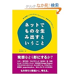 【クリックでお店のこの商品のページへ】ネットでものを生み出すということ―電子楽器からプロトタイピングメソッドまで「発想を形にするヒント」: 松村 慎: 本