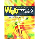 �����v���O���}�̂��߂�Web�A�v���P�[�V�����\�z���� - ���H�Ŋw��Java,XHTML,SQL� ���N�ɂ��