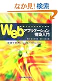 �����v���O���}�̂��߂�Web�A�v���P�[�V�����\�z���� - ���H�Ŋw��Java,XHTML,SQL