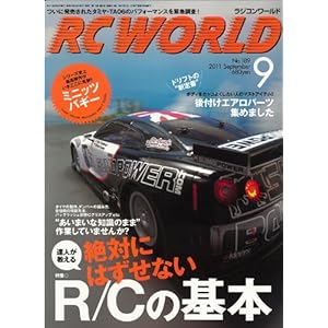 【クリックで詳細表示】RC WORLD (ラジコン ワールド) 2011年 09月号 [雑誌] [雑誌]
