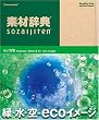 �f�ގ��T Vol.178 �΁E���E�� ~eco�C���[�W��~