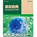 �f�ގ��T Vol.178 �΁E���E�� ~eco�C���[�W��~