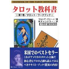  タロット教科書 (第1巻) (単行本)マルシア・マシーノ (著), 栄 チャンドラー (翻訳) 