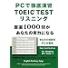 PC�œO�ꉉ�KTOEIC TEST���X�j���O