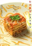 [Book]カズコ・ロッシュ わが家はレストラン 4品コースメニューで季節のおもてなし