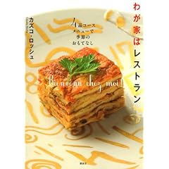 【クリックで詳細表示】わが家はレストラン 4品コースメニューで季節のおもてなし [単行本]