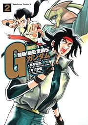 超級！　機動武闘伝Ｇガンダム　（２） (角川コミックス・エース 16-9)