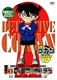[DVD]高山みなみ 名探偵コナンDVD PART17 Vol.3
