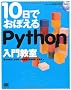 10���ł��ڂ��� Python ���勳��
