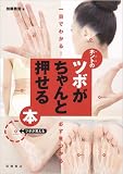 [Book]加藤雅俊 一目でわかる! 必ず見つかる! ホントのツボがちゃんと押せる本