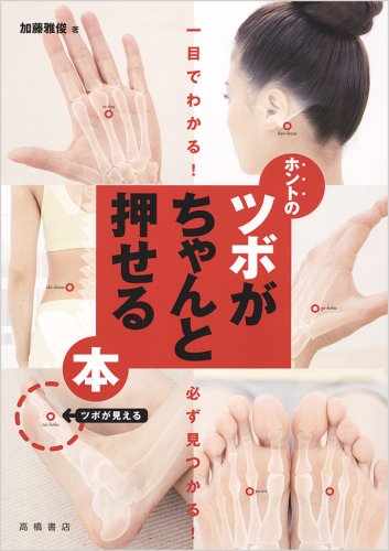  一目でわかる! 必ず見つかる! ホントのツボがちゃんと押せる本