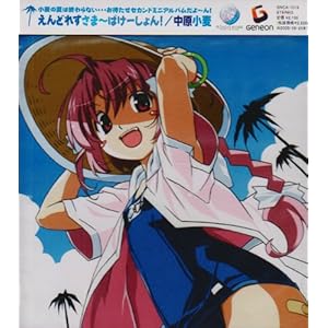 【クリックで詳細表示】えんどれす さま～ばけ～しょん！ [Soundtrack]