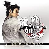 [CD]ゲーム・ミュージック 龍が如く 見参! オリジナルサウンドトラック