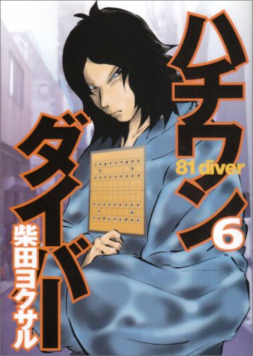  ハチワンダイバー 6 (6) (ヤングジャンプコミックス)