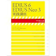 EDIUS6/EDIUS Neo3 ���H�u�� (������MOOK ���ǁE�����V���[�Y 5)