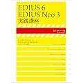EDIUS6/EDIUS Neo3 ���H�u�� (������MOOK ���ǁE�����V���[�Y 5)