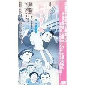 ������΂�!�h���[�}�[�Y~�J�[�v�a������~ [VHS]