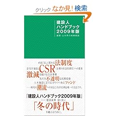 【クリックでお店のこの商品のページへ】建設人ハンドブック2009年版 建築・土木界の時事解説: 日刊建設通信新聞社: 本