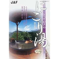 �Ƃ��Ă����̂ɂ��蓒 �����{�� (JAF�o�ŎЉ���K�C�h)