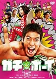 [DVD]佐藤隆太 ガチ☆ボーイ【スタンダード・エディション】 [DVD]