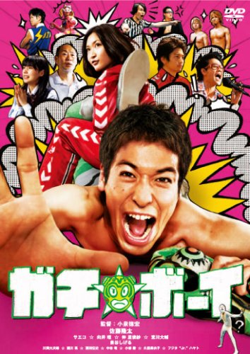  ガチ☆ボーイ【スタンダード・エディション】 [DVD]