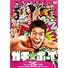 �K�`���{�[�C�y�X�^���_�[�h�E�G�f�B�V�����z [DVD]