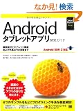 Android�^�u���b�g�A�v���J���K�C�h Android SDK 3�Ή� (Smart Mobile Developer)
